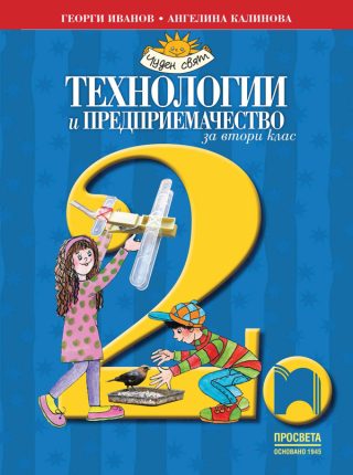 Учебник по Технологии и предприемачество за 2. клас