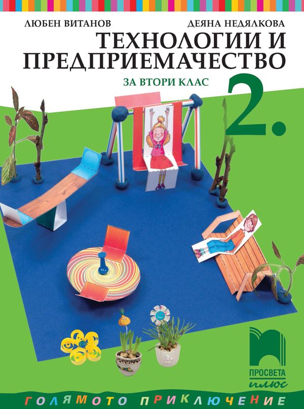Учебник по Технологии и предприемачество за 2. клас