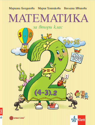 Учебник по Математика за 2. клас