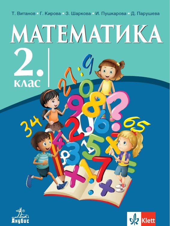 УЧебник по Математика за 2. клас