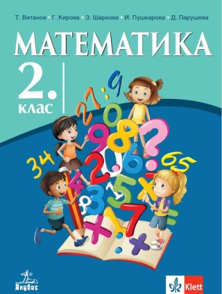 УЧебник по Математика за 2. клас