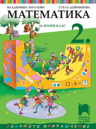 Учебник по математика за 2. клас