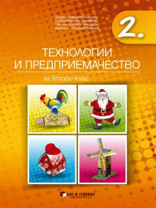 Учбник по Технологии и предприемачество за 2. клас