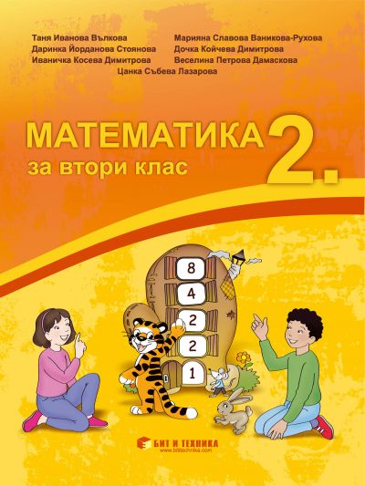 Учебник по Математика за 2. клас