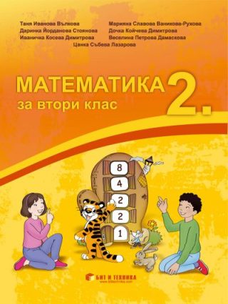 Учебник по Математика за 2. клас