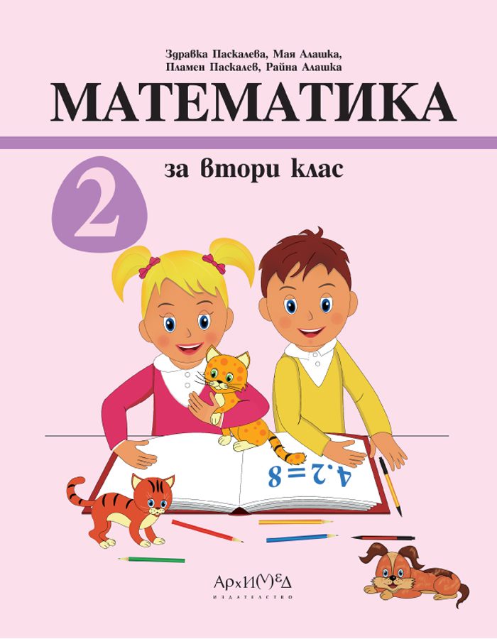 Математика за 2. клас