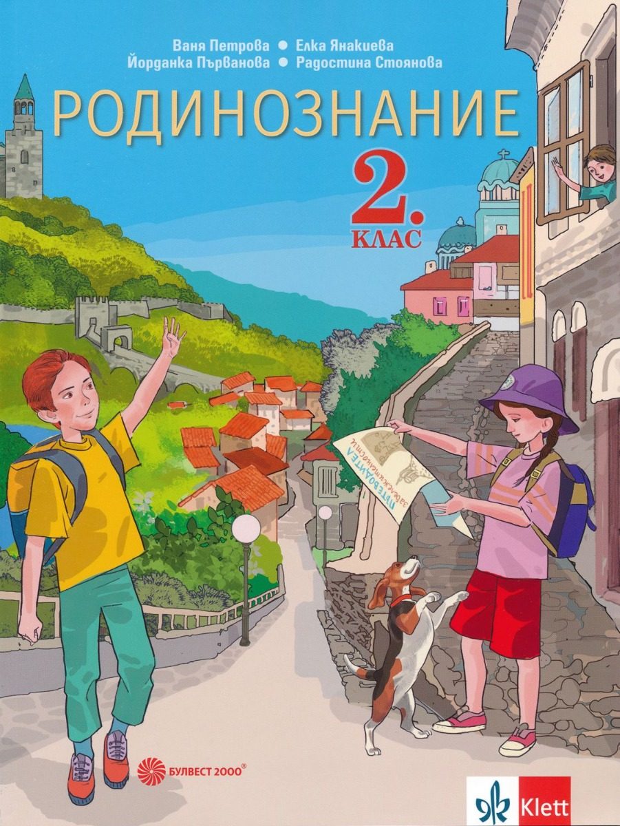 Родинознание за 2. клас