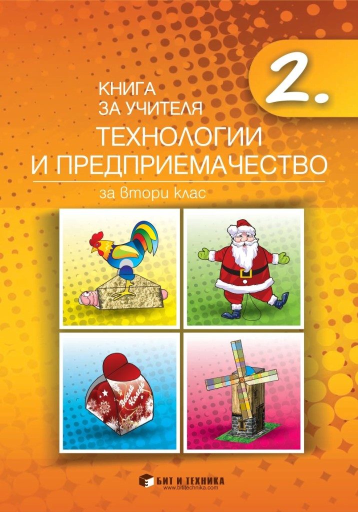 Книга за учителя - Технологии и предприемачество 2. клас - Бит и техника