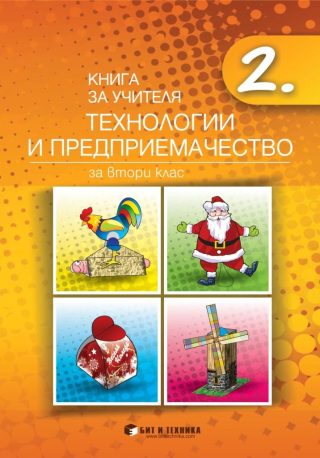 Книга за учителя - Технологии и предприемачество 2. клас - Бит и техника