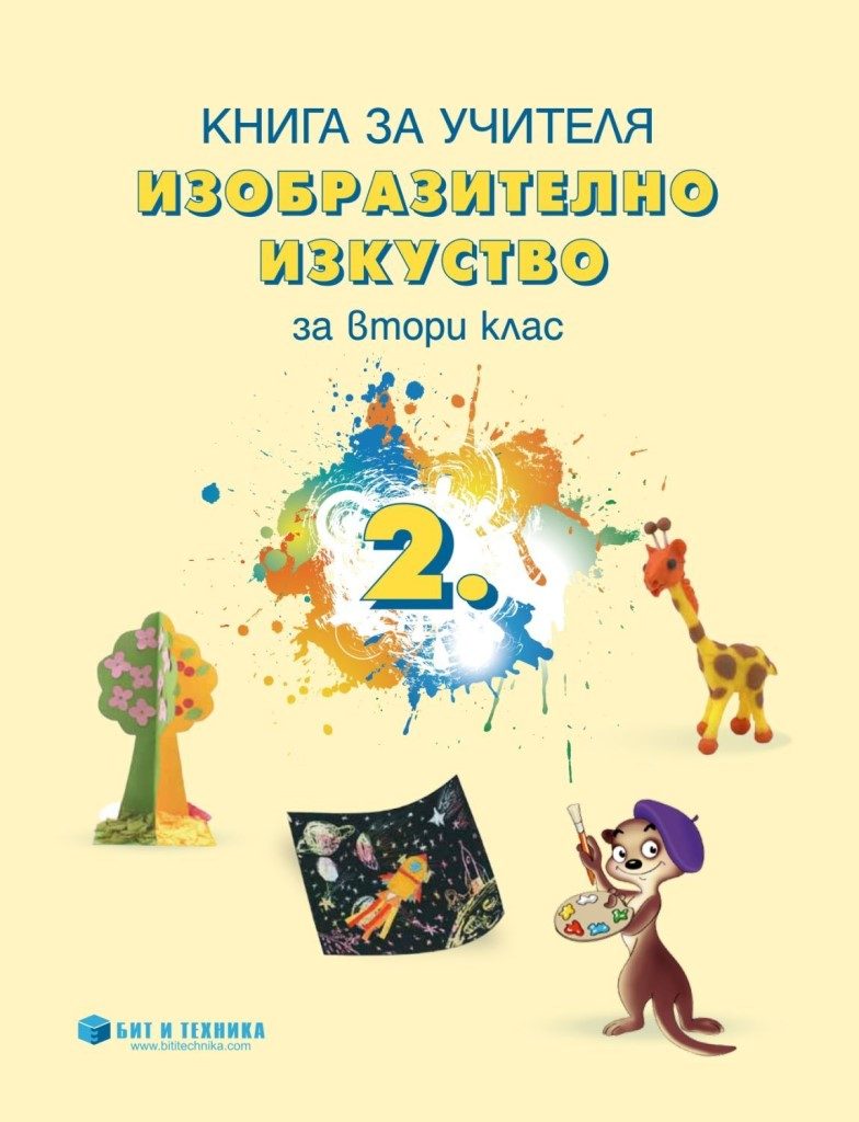 Книга за учителя - Изобразително изкуство 2. клас - Бит и техника