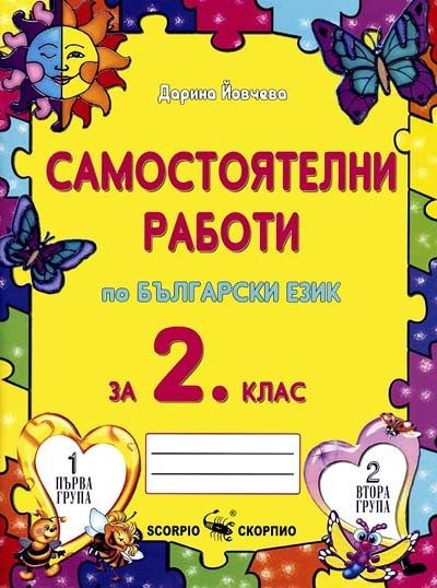Самостоятелни работи по български език за 2. клас