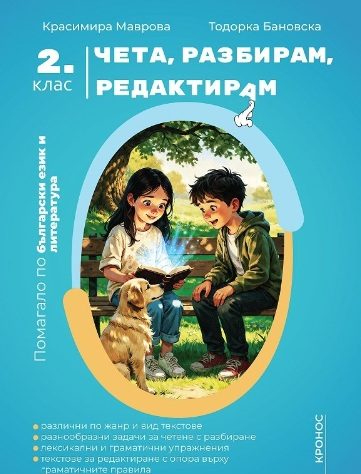 Чета, разбирам, редактирам - Помагало по български език и литература за 2. клас