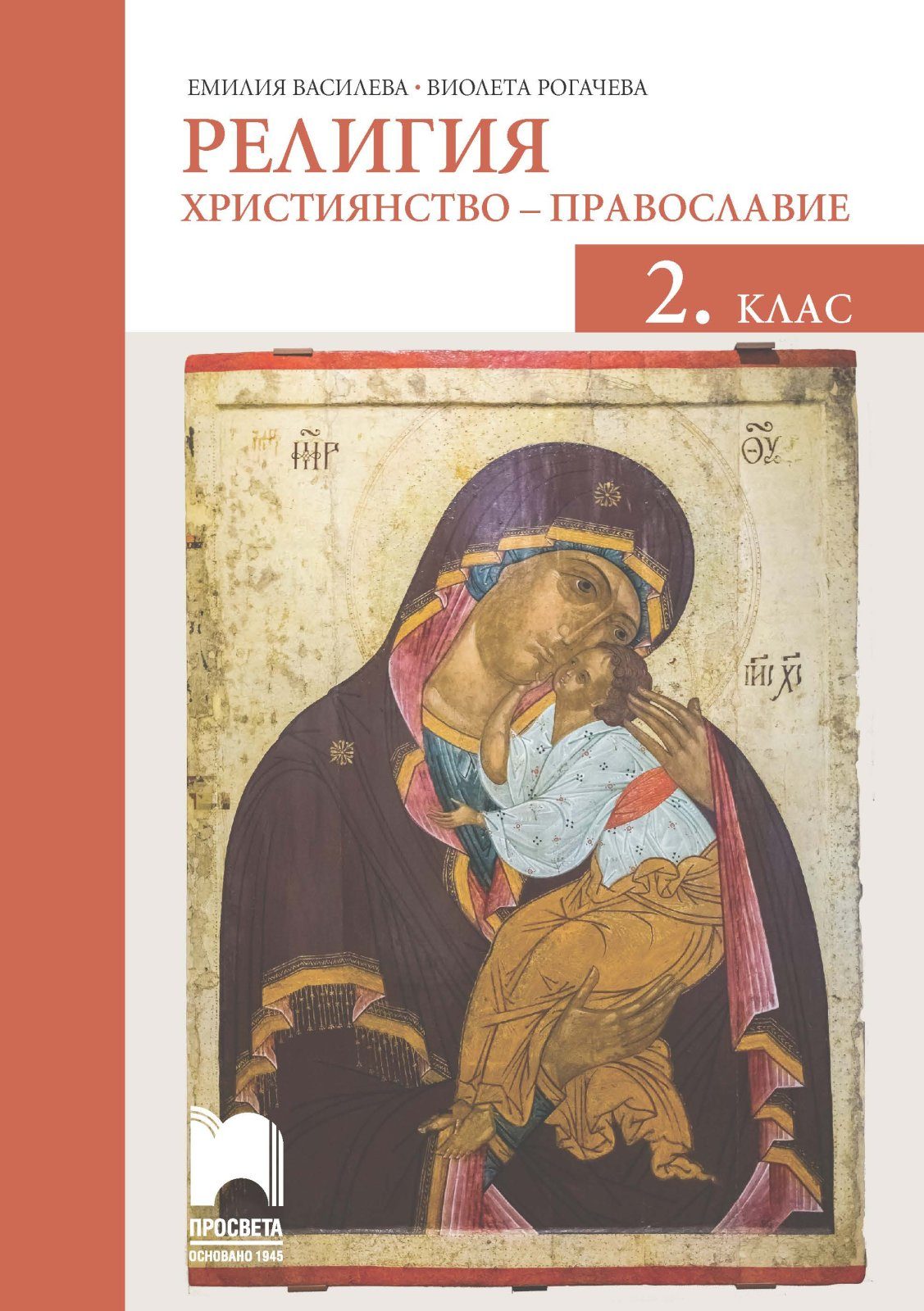 Религия за 2. клас - Християнство - православие - Просвета - 2020-2021