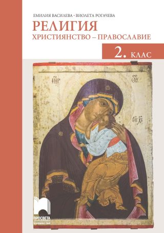 Религия за 2. клас - Християнство - православие - Просвета - 2020-2021