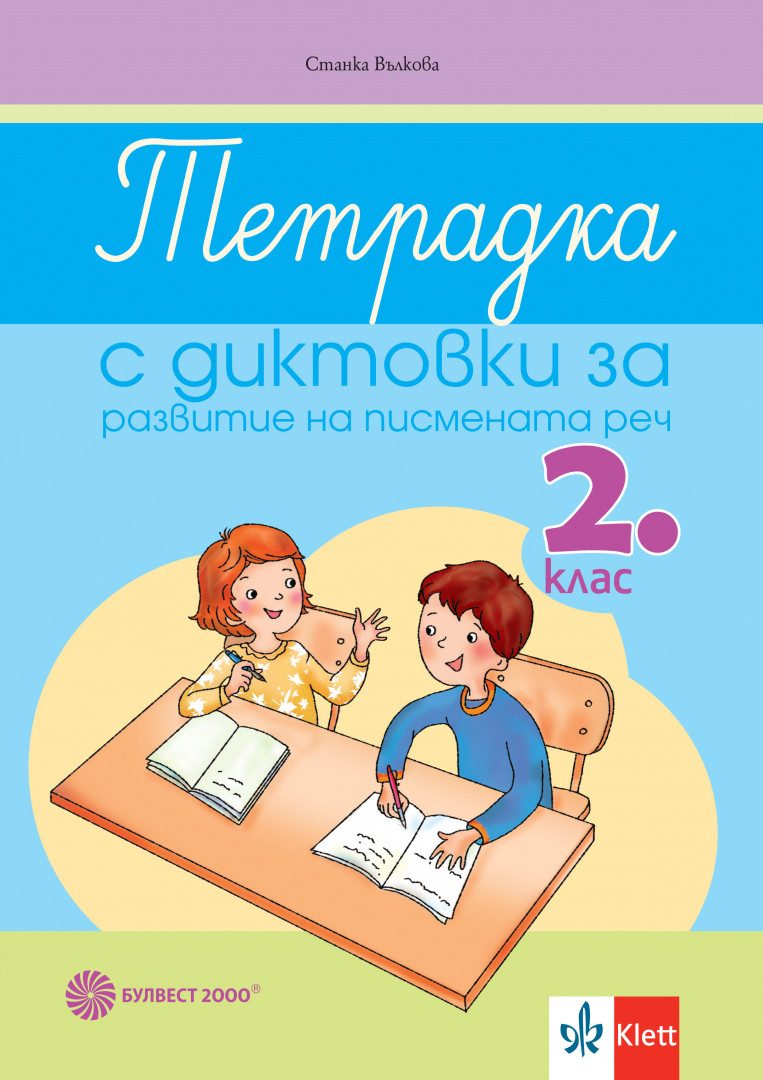 Тетрадка с диктовки за развитие на писмената реч за 2. клас - Булвест 2000 - 2020-2021