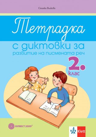 Тетрадка с диктовки за развитие на писмената реч за 2. клас - Булвест 2000 - 2020-2021