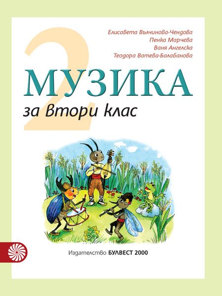 Музика за 2. клас