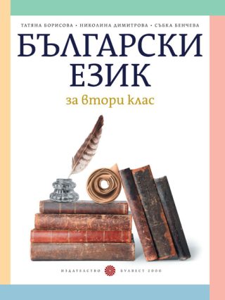 Български език за 2. клас