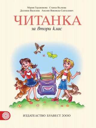 Читанка за 2. клас