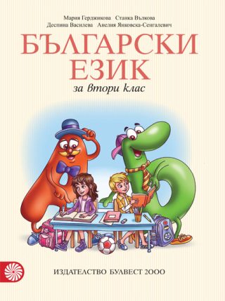 Български език за 2. клас
