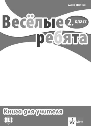 Веселые ребята - Книга за учителя по руски език за 2. клас с дискове