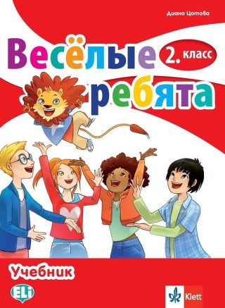 Веселые ребята - Учебник по руски език за 2. клас