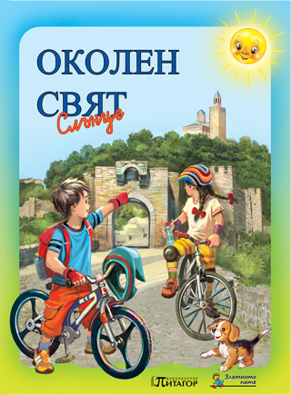 Околен свят Слънце. Учебник за 2. клас