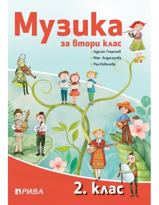 Музика за 2. клас