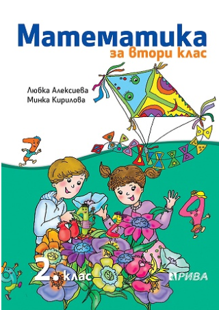 Математика за 2. клас