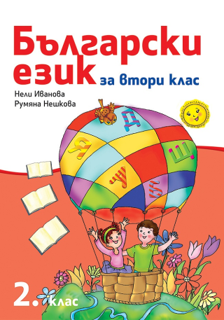 Български език за 2. клас - Рива