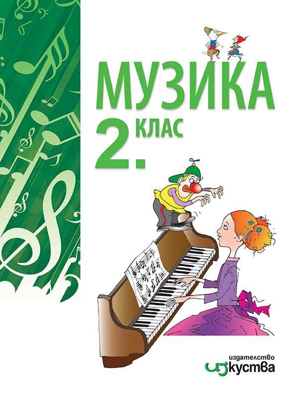 Музика за 2. клас