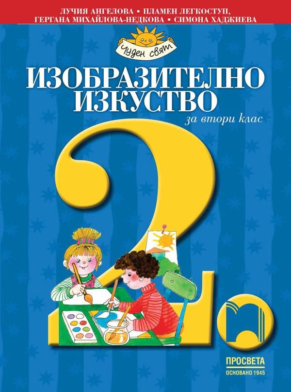 Изобразително изкуство за 2. клас