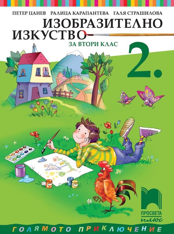 Изобразително изкуство за 2. клас
