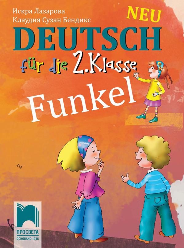 Funkel Neu - Немски език за 2. клас