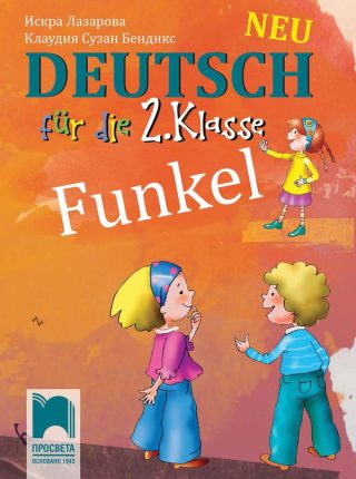 Funkel Neu - Немски език за 2. клас