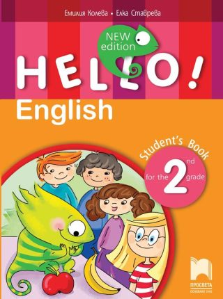 Hello! New Edition - Учебник по английски език за 2. клас