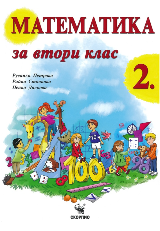 Математика за 2. клас
