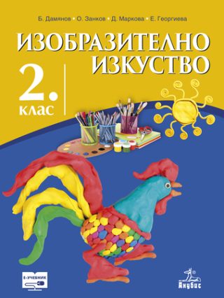 Изобразително изкуство за 2. клас