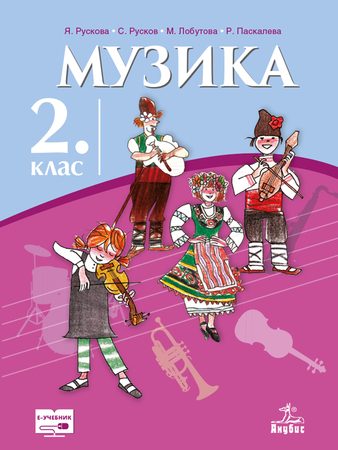 Музика за 2. клас