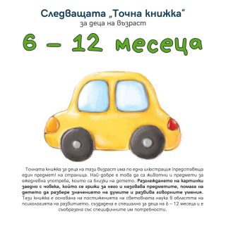 Следващата Точна книжка 6 - 12 месеца