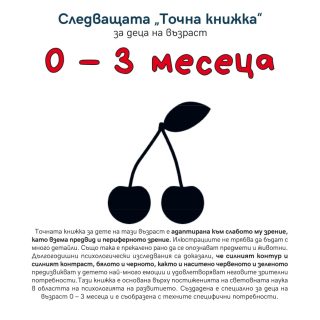 Следващата Точна книжка 0 - 3 месеца