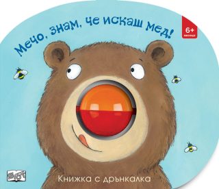 Мечо, знам, че искаш мед