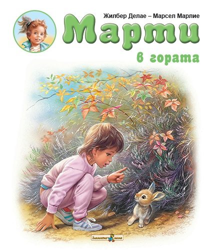 Марти в гората