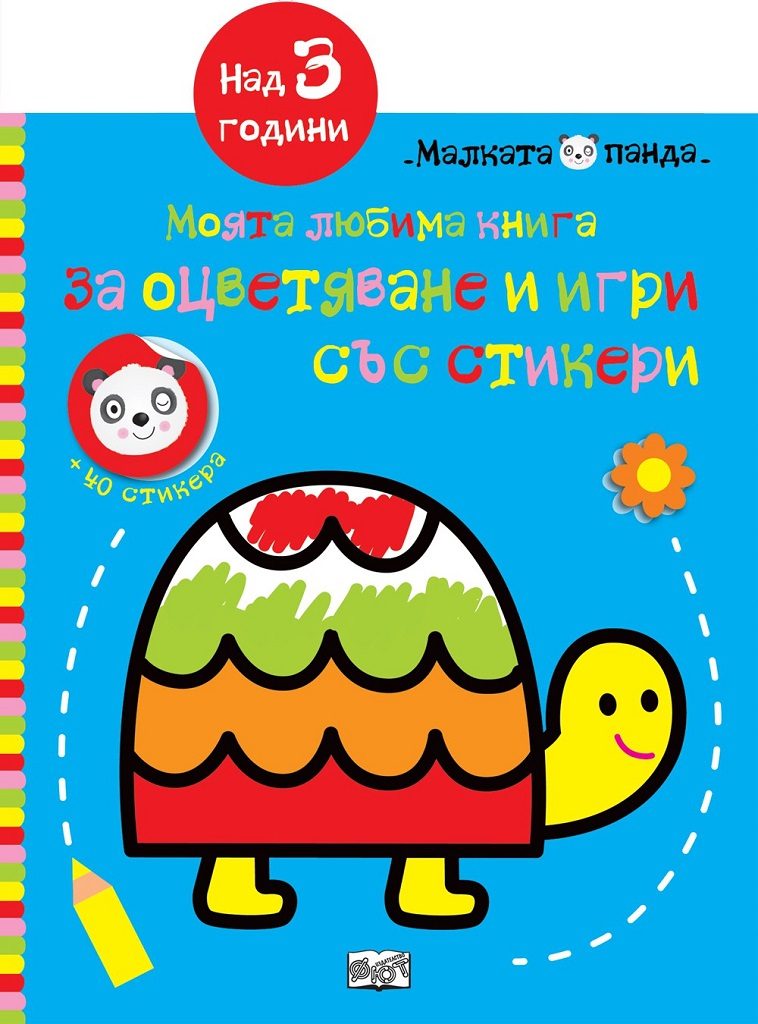 Моята любима книга за оцветяване и игри - синя