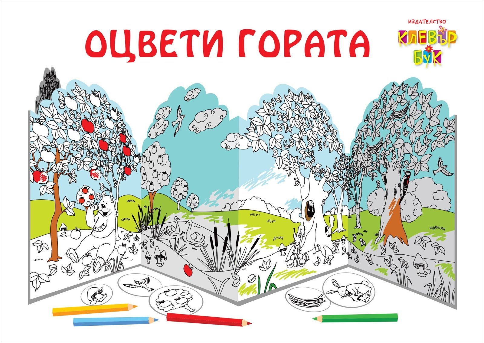 Оцвети гората (рисувателен пакет)