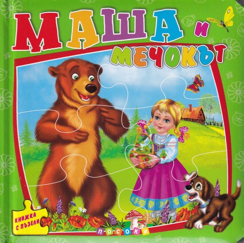 Маша и мечокът - книжка с пъзели - ново издание