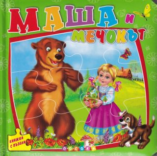 Маша и мечокът - книжка с пъзели - ново издание