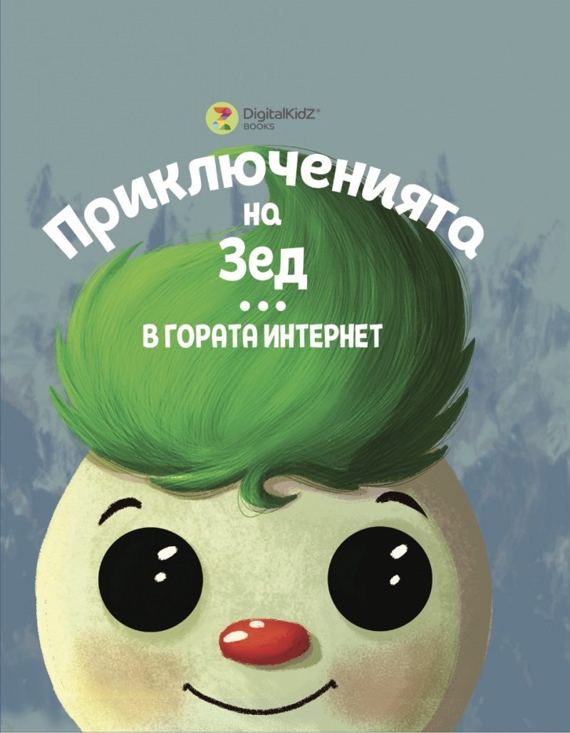 Приключенията на Зед - В гората Интернет