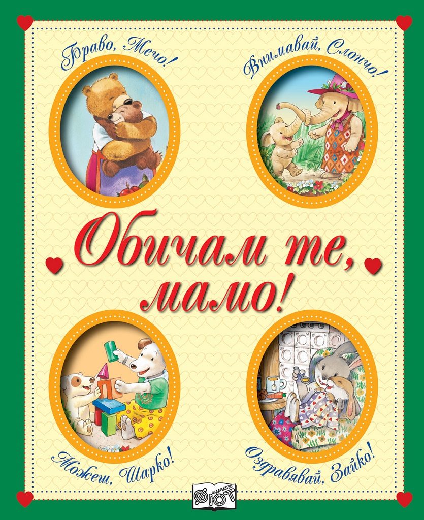 Обичам те, мамо!