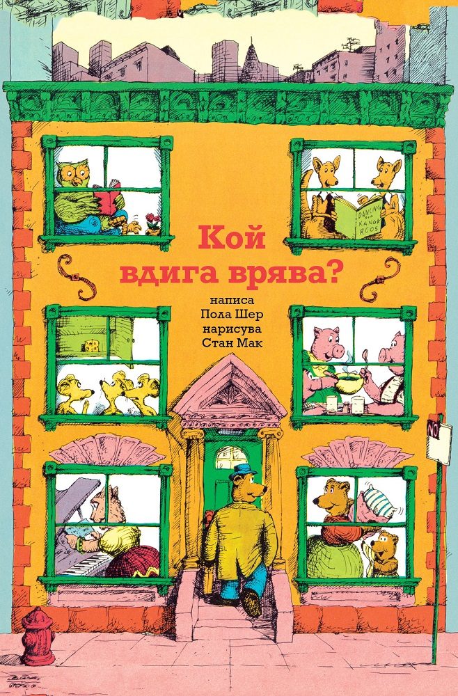 Кой вдига врява